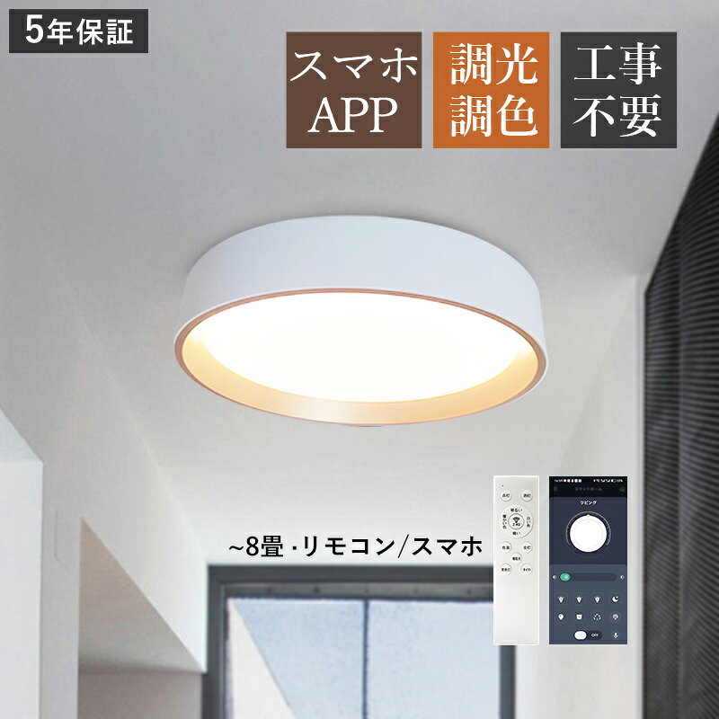 【5年保証】AAAZM シーリングライト LED 北欧 円盤 丸形 8畳 シンプル おしゃれ スマホAPP 天井照明器具 リビング 寝室 ダイニング 玄関 ベッドルーム LEDライト 節電 省エネ 室内照明 調光調温 和風 モダン 天井ライト キッチン 居間 和室 リモコン付き 間接照明 工事不要