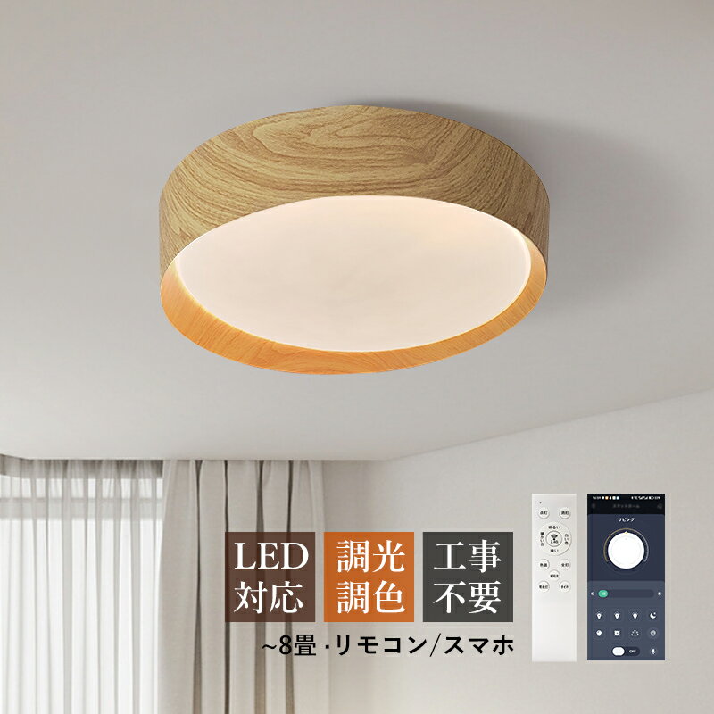 AAAZM シーリングライト LED おしゃれ 北欧 8畳 天井照明器具 木目調 円盤 丸形 天井ライト シンプル ..