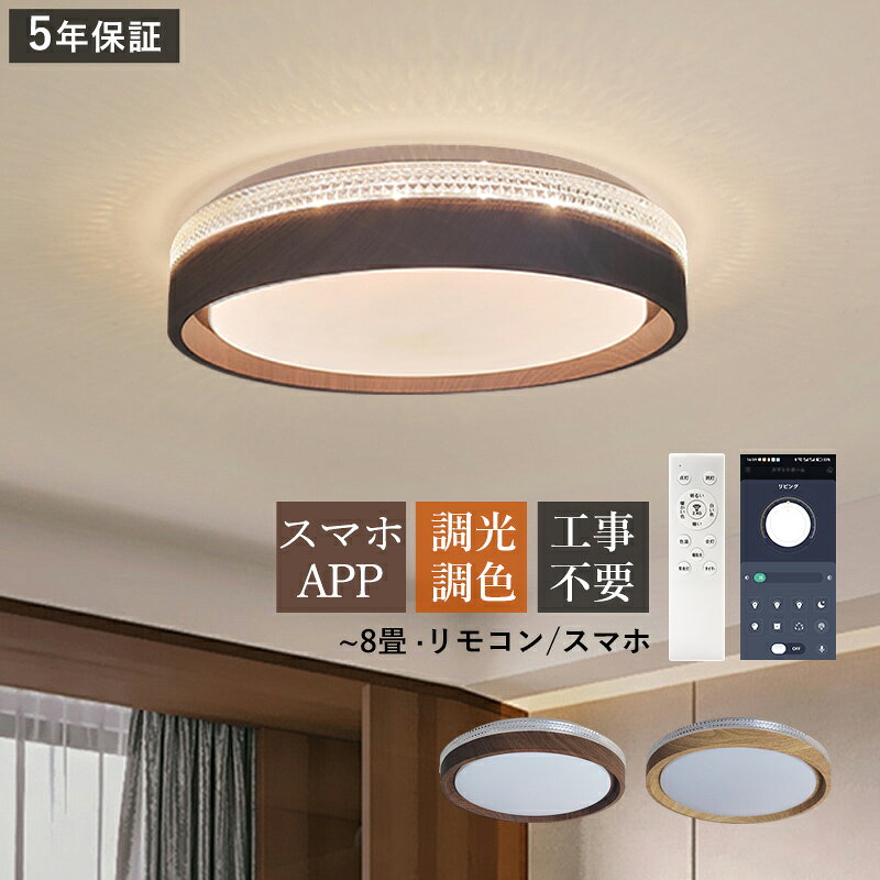 【5年保証】AAAZM LED シーリングライト おしゃれ 北欧 8畳 天井照明器具 木目調 くるみ色 円盤 丸形 天井ライト シンプル リビング ダイニング 寝室 ベッドルーム 和風 居間 玄関 室内照明 LEDライト オシャレ スマホAPP リモコン付き 調光調温 省エネ 和室 直付け 工事不要
