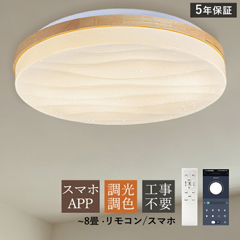 樂天商城 - AAAZM シーリングライト LED おしゃれ 木目調 北欧 木製 6～8畳 調光調色 天井照明器具 スマホAPP リモコン付き 円形 和風 シンプル 天井ライト キッチン リビング ダイニング 寝室 ベッドルーム 玄関用 室内照明 オシャレ 調光調温 省エネ 和室 直付け 工事不要 LEDライト