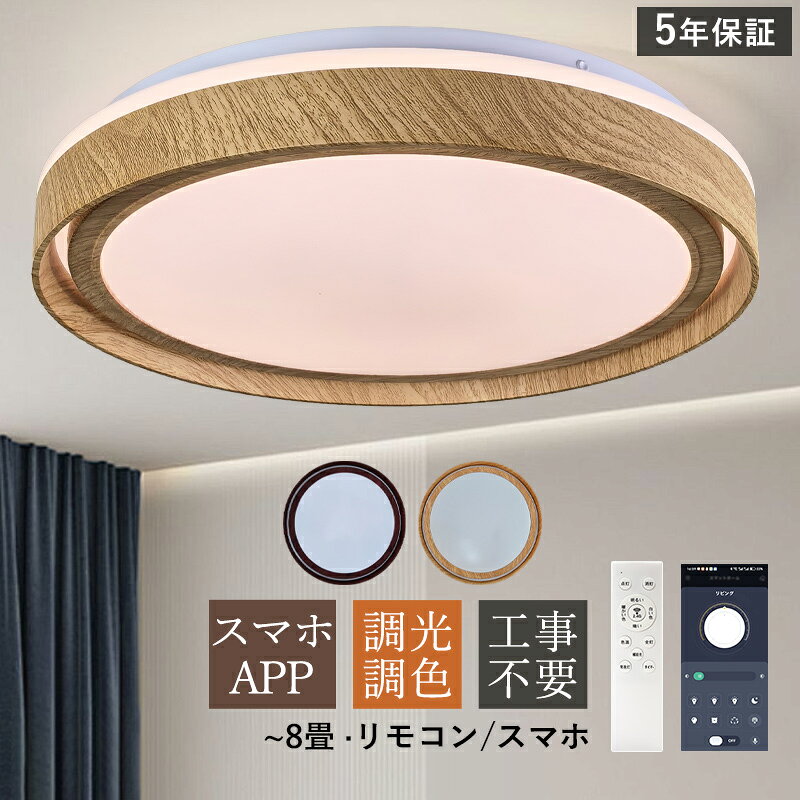 樂天商城 - AAAZM シーリングライト LED 北欧 円盤 円形 6畳 8畳 木目調 和風 調光調色 スマホAPP リモコン付き おしゃれ 天井照明器具 リビング 寝室 ダイニング 玄関 ベッドルーム LEDライト 節電 省エネ 調光調温 バックライト キッチン 和室 洋室 室内 間接照明 工事不要 天井ライト