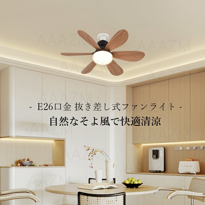 AAAZM シーリングファン シーリングファンライト リモコン付き 北欧 おしゃれ シーリングライト ファン DCモーター 内蔵LED ファンライト 和室 寝室 リビング ダイニング キッチン 食卓用 天井照明器具 木目調 扇風機 軽量 小型 調光調色 E26 ダクトレール 引掛シーリング