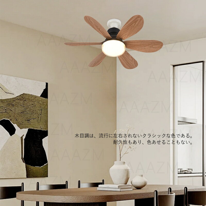AAAZM シーリングファン シーリングファンライト リモコン付き 北欧 おしゃれ シーリングライト ファン DCモーター 内蔵LED ファンライト 和室 寝室 リビング ダイニング キッチン 食卓用 天井照明器具 木目調 扇風機 軽量 小型 調光調色 E26 ダクトレール 引掛シーリング
