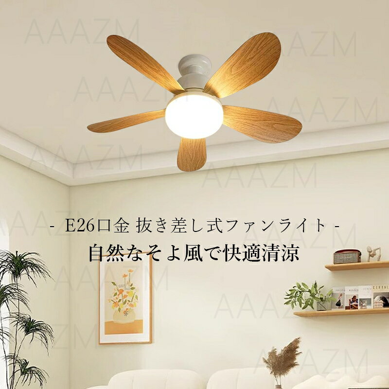 AAAZM シーリングファン シーリングファンライト おしゃれ 北欧 シーリングライト E26 ファン DCモーター 内蔵LED リモコン付き ファンライト 和室 寝室 ダイニング キッチン リビング 食卓用 天井照明器具 木目調 扇風機 小型 軽量 調光調色 ダクトレール 引掛シーリング