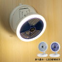 扇風機 吊り下げ 卓上 壁掛け 折りたたみ おしゃれ 小型 サーキュレーター USB充電式 LEDライト アウトドア 仕事 釣り 登山 持ち運び DCモーター 強力 空気循環 キャンプ テント 防災 ファン 暑さ対策 パワフル送風 折り畳み式 ポータブルファン 停電 夏用 熱中症対策グッズ