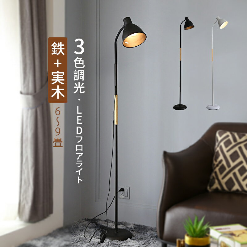 フロアランプ スタンドライト おしゃれ 北欧 LED対応 インテリア照明器具 フロアライト アーチ型 木目 木製 フロアースタンド照明 読書 デザイナー 仕事に ナイトライト 明るい 床置き ベッドルーム 書斎 寝室 リビング ソファー 置き 和風 シンプル 間接照明 フロアライト