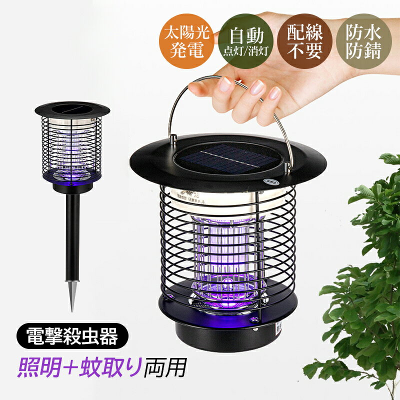電撃殺虫器 屋外 ソーラー USB充電 自動点灯/消灯 明暗センサー LED ガーデンライト 捕虫器 ハエ 蚊退治 殺虫灯 UV光源誘引式 殺虫器 蚊取り器 電池式 防雨 埋め込み式 据え置き式 壁掛け 吊り下げ式 害虫撃退 ガーデン 庭園用 おしゃれ 屋外照明 殺虫機 害虫退治対策グッズ