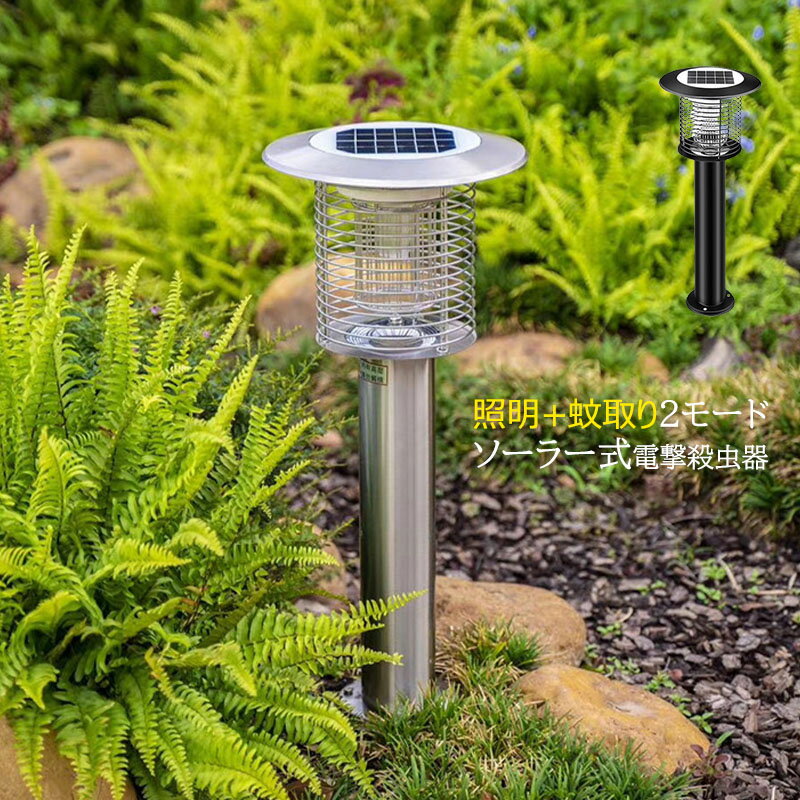 電撃殺虫器 屋外 ソーラー USB充電 明暗センサー 自動点灯/消灯 LED ガーデンライト 捕虫器 ハエ 蚊退治 殺虫灯 強力 UV光源誘引 殺虫器 蚊取り器 電池式 防水 防雨 アウトドア 埋め込み式 据え置き式 害虫撃退 ガーデン 庭園用 おしゃれ 屋外照明 殺虫機 害虫退治対策グッズ