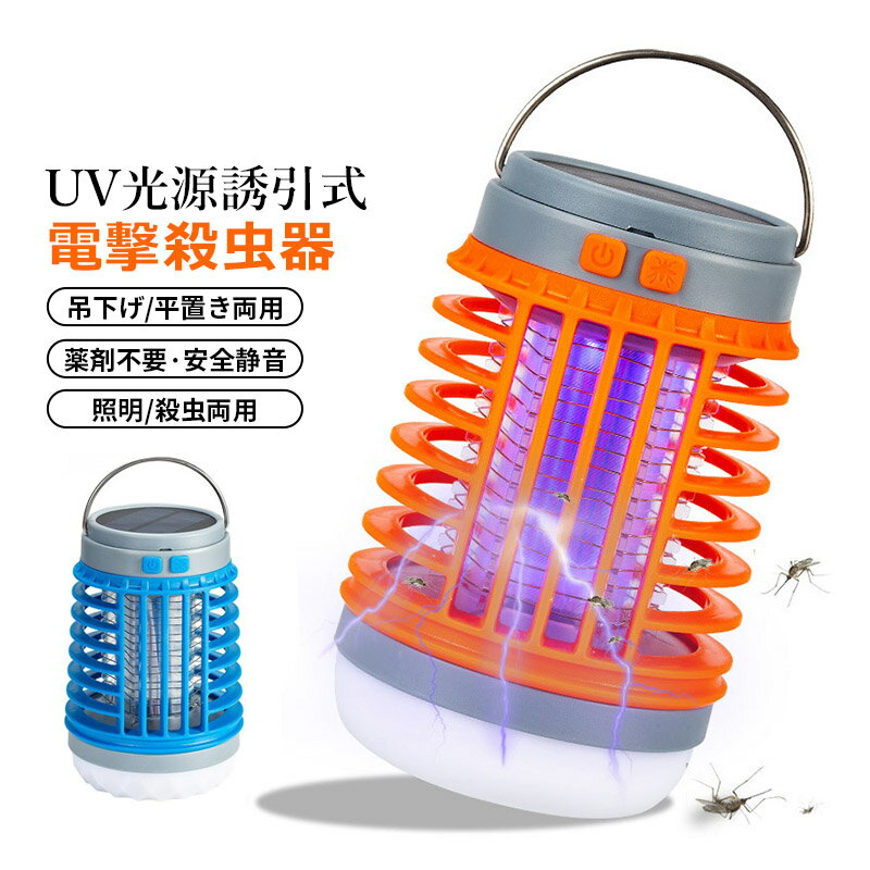 電撃殺虫器 ソーラー USB充電 室内 屋外 捕虫器 UV光源誘引式 電池式 LEDランタン ハエ 蚊退治 電撃蚊取り器 おしゃれ 殺虫灯 強力 殺虫器 吊り下げ式 害虫撃退 誘虫灯 殺虫機 家庭 業務用 アウトドア ガーデンライト キャンプ 釣り 災害用 防災 懐中電灯 害虫退治対策グッズ