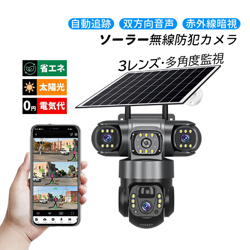 防犯カメラ 屋外 家庭用 ソーラー 広角 監視カメラ ドーム型 バッテリー内蔵 Wi-Fi 防水 自動追跡 APP対応 双方向音声 無線 高画質 200万画素 360° 遠隔監視 自宅 32Gカード付き 防犯グッズ 動体検知 電源不要 防犯カメラセット ネットワークカメラ 取付簡単 アラーム機能