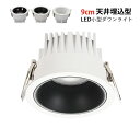 ダウンライト LED 天井照明器具 交換 75φ 埋め込み式 小型 天井ライト 吹き抜け リビング ダイニング 玄関 寝室 廊下 トイレ インテリア照明 ダウン...