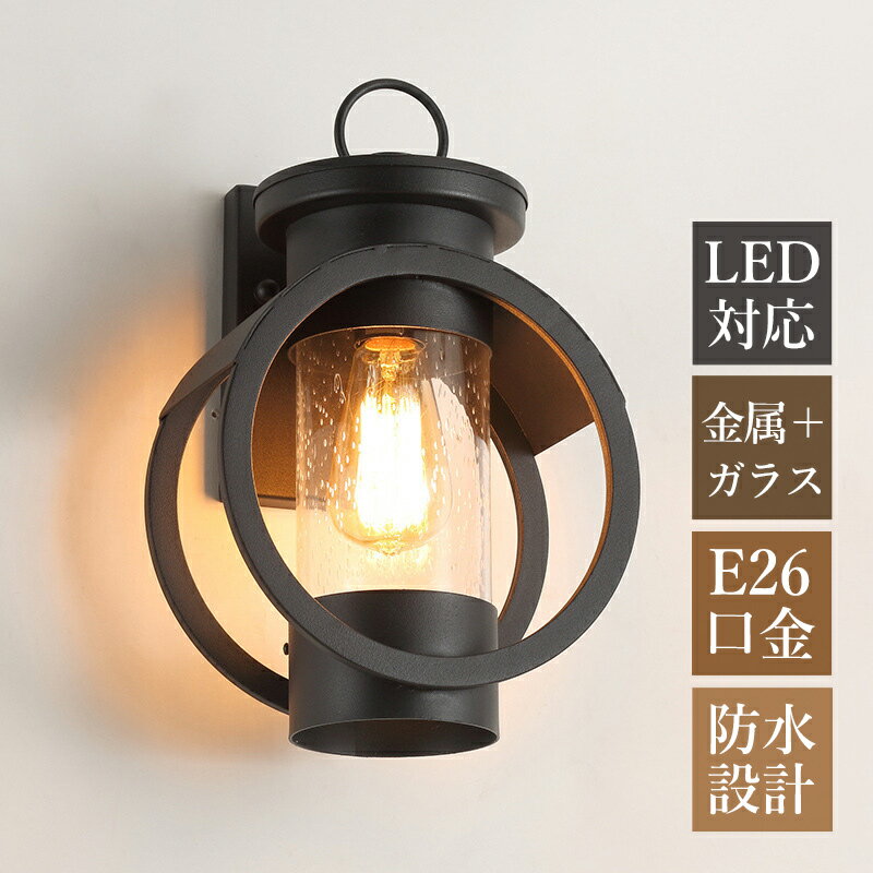 AAAZM ブラケットライト 屋外用 北欧 おしゃれ 玄関外灯 防雨型 ポーチライト LED対応 照明器具 壁付け 和風 ガラス 円筒形 円型 壁掛け照明 門柱灯 庭園 外壁 バルコニー ガーデン 屋外照明 ウォールライト エントランス照明 オシャレ 洋風 壁掛けライト 廊下 玄関 表札灯