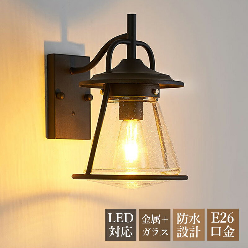 AAAZM ブラケットライト 北欧 おしゃれ 玄関外灯 屋外用 防水 防雨型 LED対応 屋外照明器具 壁付け 和風 レトロ 透明 ガラス ポーチライト シンプル 明るい 壁掛け照明 門灯 庭園 ガーデン 外壁 バルコニー ウォールライト エントランス照明 工業風 壁掛けライト 玄関 表札灯