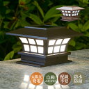 ソーラーライト LED 明暗センサー 門柱灯 自動点灯/消灯 ソーラー充電式 屋外照明 北欧 おしゃれ 外灯 レトロ 和風 防雨 表札灯 エントランス照明 柱上...