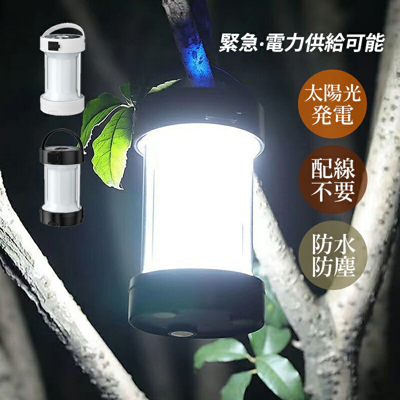 ランタン ソーラーライト LED 屋外照明器具 アウトドアランタン 掛け式 円筒形 夜間 高輝度 登山 キャ..