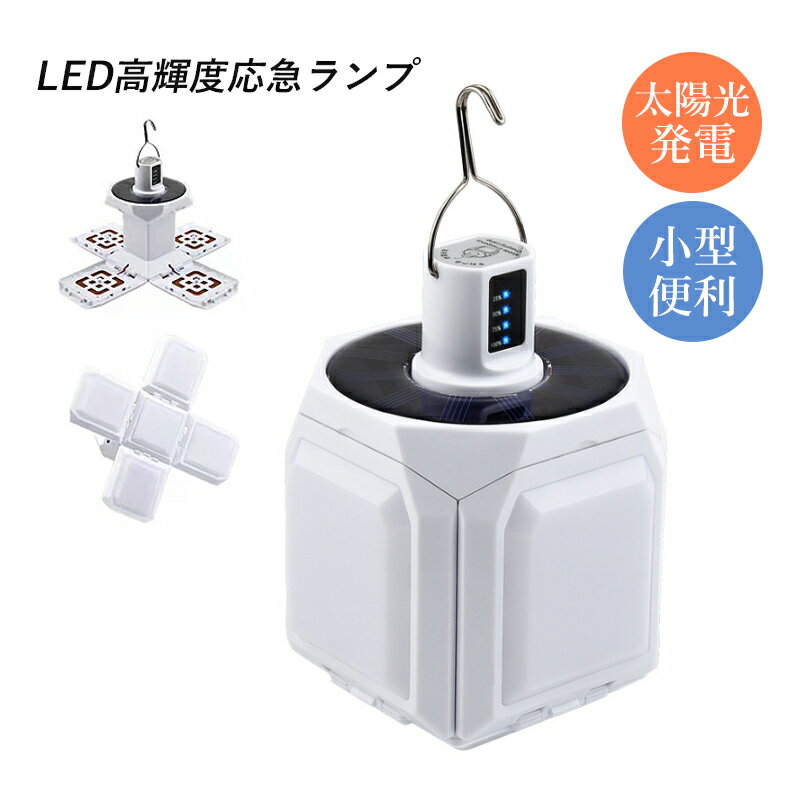 ランタン ソーラーライト LED 5面発光 アウトドアランタン 屋外照明器具 掛け式 高輝度 夜間 登山 キャ..