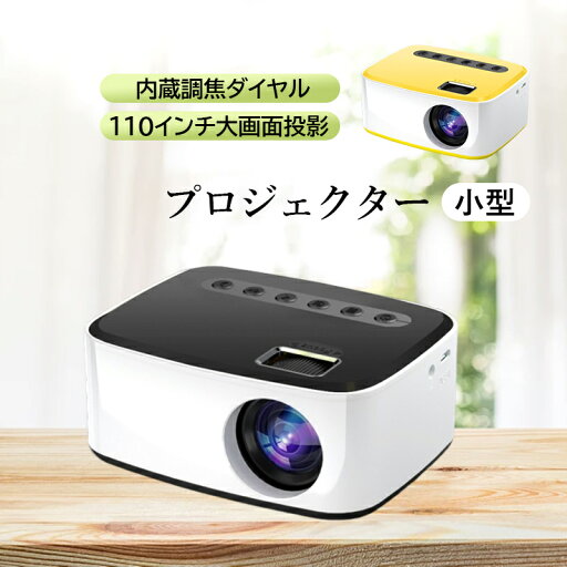 プロジェクター 小型 家庭用 手動補正 android iPhone 1080p ホームプロジェクター 本体 天井投影 最大110インチ投影 スピーカー付き シンプル おしゃれ 使いやすい スマホ tv ホームシアター 軽量 dvd パソコン bluetooth 高輝度 高画質 軽便携帯式 リモコン付属 プロジェクター 小型 家庭用 手動補正 android iPhone 1080p ホームプロジェクター 本体 天井投影 最大110インチ投影 スピーカー付き シンプル おしゃれ 使いやすい スマホ tv ホームシアター 軽量 dvd パソコン bluetooth 高輝度 高画質 軽便携帯式 リモコン付属