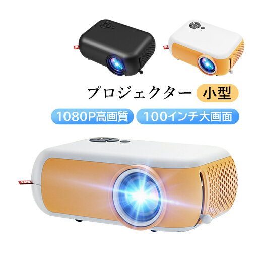 プロジェクター 小型 家庭用 手動補正 android iPhone 1080p ホームプロジェクター 本体 天井投影 最大100インチ投影 スピーカー付き シンプル おしゃれ 使いやすい スマホ tv ホームシアター 軽量 dvd パソコン bluetooth 高輝度 高画質 軽便携帯式 リモコン付属 プロジェクター 小型 家庭用 手動補正 android iPhone 1080p ホームプロジェクター 本体 天井投影 最大100インチ投影 スピーカー付き シンプル おしゃれ 使いやすい スマホ tv ホームシアター 軽量 dvd パソコン bluetooth 高輝度 高画質 軽便携帯式 リモコン付属