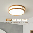 LED シーリングライト おしゃれ 4畳〜6畳 丸形 木目調 北欧 天井照明器具 ダイニング 玄関 キッチン 寝室 リビング LEDライト インテリア照明 和風...