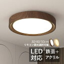 シーリングライト LED おしゃれ 4畳〜8畳 和風 木目調 北欧 オシャレ 天井照明 リビング 寝室 ダイニング 玄関 キッチン インテリア照明 LEDライト...