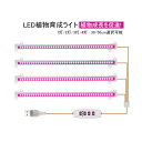 LED 植物育成ライト イルミネーション USB給電 育成ライト 観葉植物 室内栽培 水耕栽培 多肉植物 家庭菜園 育苗ライト 太陽光 日照不足解消 植物成長を...