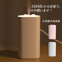 加湿器 超音波式 コードレス 小型 おしゃれ スチーム式 LEDライト付き 車内 卓上加湿器 USB充電式 大容量 350ml グリーン ホワイト ピンク 雪山...