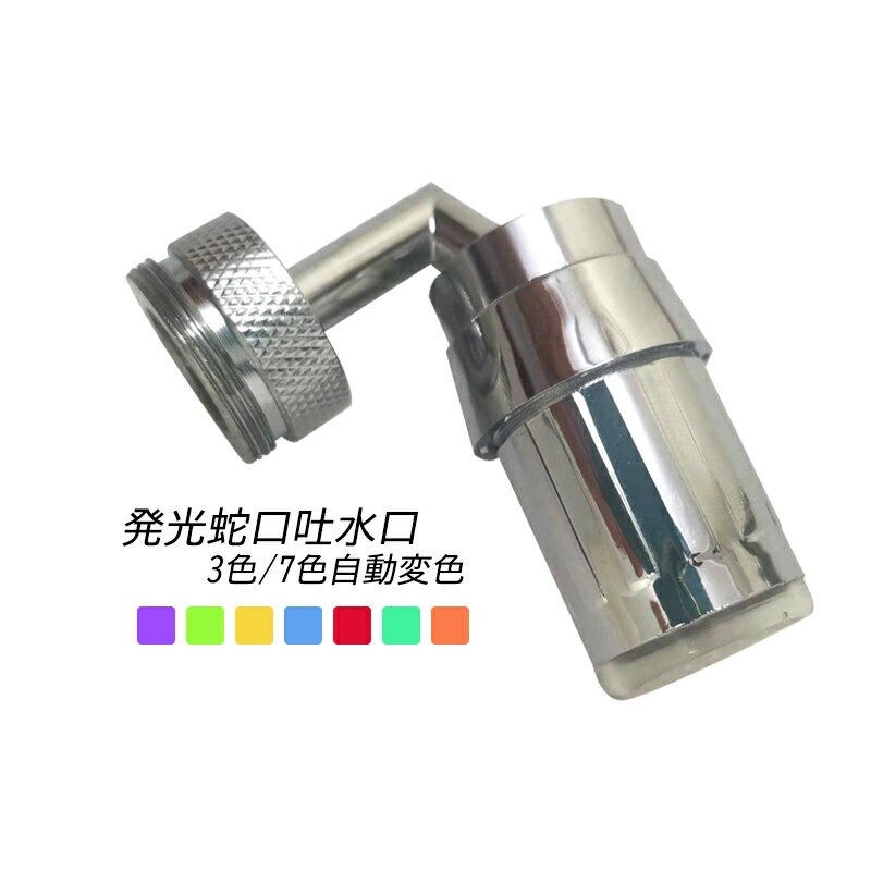 吐水口先端部 キッチン蛇口吐水口 流し台 洗面所 水力発電 吐水口金具 交換自分で 混合水栓 L型 LED RGB 温度制御の三色 七色自動変色 水栓吐水口 水流発電 節水 湯水混合水栓吐水口 360度回転 洗面ボール 混合蛇口吐水口 温度センサー付 水栓部品20mm/24MM変換アダプタ付