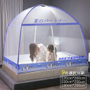 蚊帳 ベビー ベット おしゃれ かや 室内 シングル 子供 蚊帳テント 夏 軽量 1人 ~ 2人用 快眠 屋内 天蓋 室内かや ネット ポップアップ 2箇所の出...