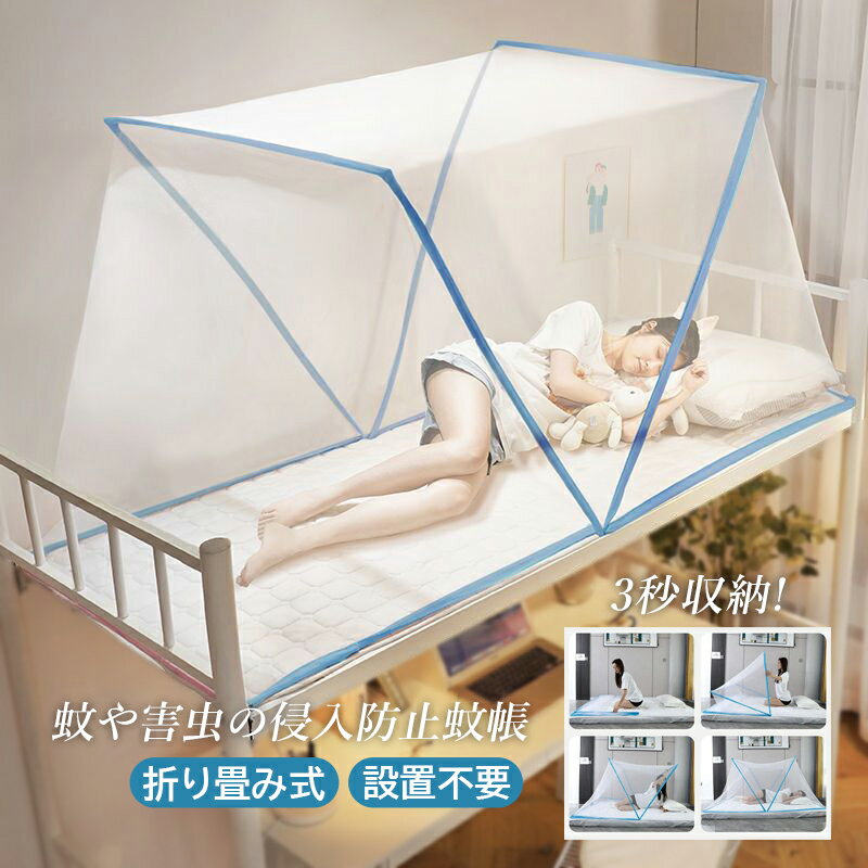 蚊帳 ワンタッチ 折りたたみ おしゃれ かや 室内 シングル 子供　蚊帳テント 夏 軽量 1人-2人用 快眠 ..