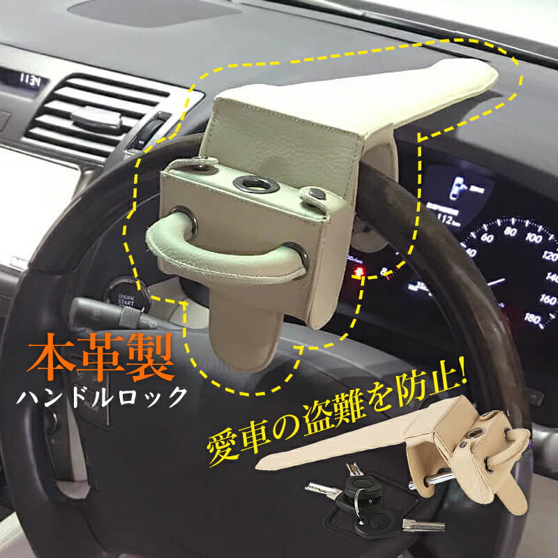 送料無料 ハンドルロック 盗難防止 最強 本革製 普通車〜トラックまで対応 バータイプ キー式 カーセキュリティー レクサスやハイエース等に