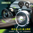 2点セット 車載扇風機 小型 USB おしゃれ 車内 卓上用 2WAY 扇風機 強力 サーキュレーター DCモーター ファン エアコン吹き出し口 LEDアンビエントライト 後部座席 静音 車中泊 ミニ扇風機 車中泊 暑さ対策グッズ 軽自動車 カー用品 熱中症対策グッズ 送料無料