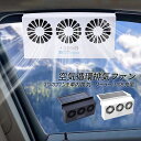 車用排気ファン 車載扇風機 充電可 ツーファンタイプ タバコ 熱気排出 車内換気 車用ラジエーター 軽量 車載 車内換気 消臭 熱気排出 空気清浄機 車用冷房品 カー用品 省エネ ファン 車用ラジエーター 空気循環 車用排気 換気ファン 冷却空気 車用 車中泊 消臭 蒸れ解消