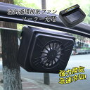 車用排気ファン 車載扇風機 ソーラー ツーファンタイプ タバコ 熱気排出 車内換気 車用ラジエーター 軽量 車内換気 消臭 熱気排出 空気清浄機 車用冷房品 カー用品 省エネ ファン 車用ラジエーター 空気循環 強力換気 換気ファン 冷却空気 車用 車中泊 消臭 蒸れ解消