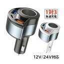 シガーソケット USB Type-c PD 増設 車用ソケット 車載充電器 拡張USB スマホ 急速充電 QC3.0 電圧表示 電圧計 汎用 自動車 トラック ...