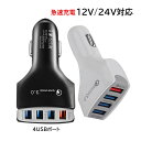 車載充電器 車用 USBソケット 増設4連 拡張USB シガーソケット 後付け スマホ 急速充電 QC3.0 汎用 軽自動車 普通車 MPV トラック シガーソ...