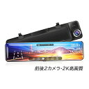 ドライブレコーダー ミラー型 前後 2カメラ タッチパネル 12インチIPS液晶 SONYセンサー 車載カメラ 日本語 ドラレコ フルHD 2K 高画質 120...