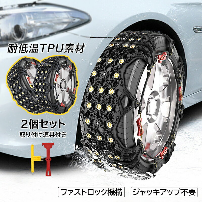 タイヤチェーン 非金属 スノーチェーン 雪道 ホイールチェーン タイヤサイズ 約145〜285mm 2輪分 サイズ選択 ジャッキアップ不要 チェーン バイアスロン 凍結 亀甲型 冬 簡易チェーン 事故防止 65r14 タイヤ 汎用 緊急滑り止め 雪対策 SUV MPV 取り付け簡単 2本セット