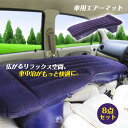エアーマット 車中泊 後部座席 エアーベッド 車内で 8点セット ベッド 家庭 車用 防災 仮眠 旅行用 車中泊マット 枕付き 普段使い 屋外 車載 汎用 軽量...