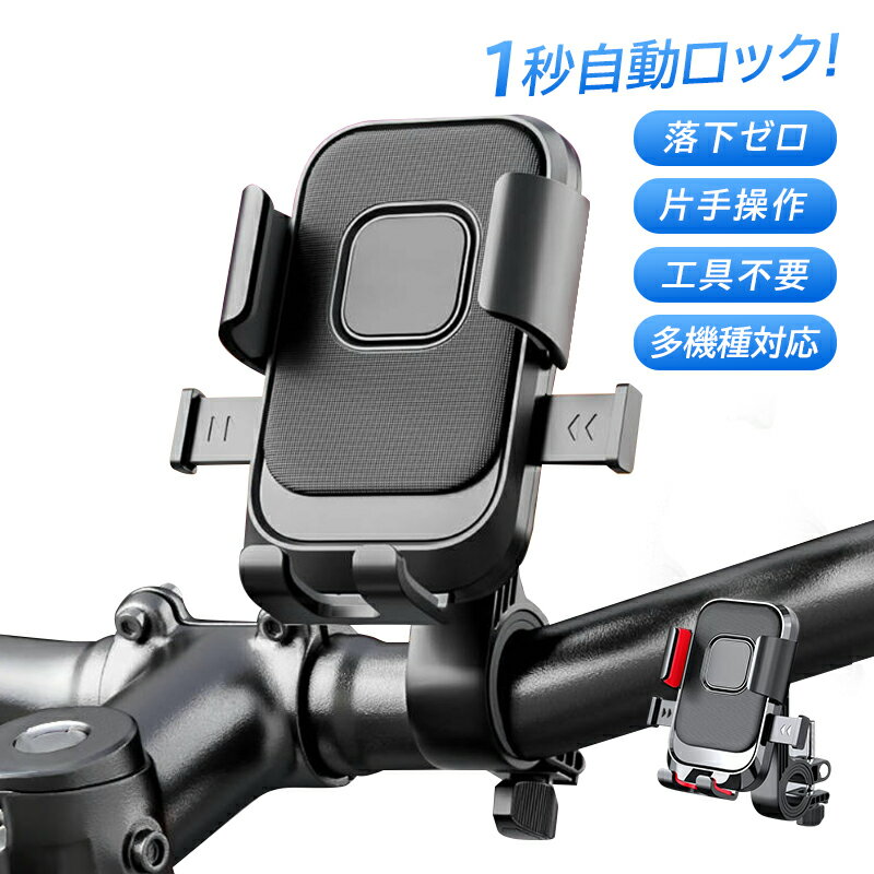 自転車 スマホホルダー iphone おしゃれ 360度回転 バイクスマホホルダー 脱着簡単 横向き対応 ワンタッチ 自動ロック オートバイ バイク用 脱落防止...