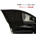 4枚セット 車用網戸 遮光 遮熱 ウィンドーネット 軽自動車 サンシェード 汎用 普通車 車中泊 車窓 通気性 日よけ カーテン 日除け 紫外線対策 車フロント...