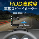 送料無料HUD 高精度 スピードメーター OBD2追加メーター 車載 ディスプレイ ハイビジョンデジタル 車載モニター プロジェクター リモコン付き 最先端 メーター 車用品 おしゃれ おすすめ