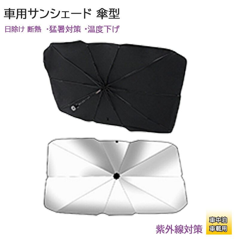 サンシェード 傘型 車用 断熱 遮光 UVカット 折り畳み式 車フロントガラス おしゃれ 駐車 車用パラソル 軽自動車 普通車 SUV 収納便利 収納袋付き 車内用 紫外線対策 カー用品 日よけ 暑さ対策 汎用 折りたたみ傘 日除け 車中泊グッズ 熱中症対策 車用サンシェード 送料無料