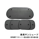 5枚セット 車用サンシェード 日除け 折り畳み 吸盤式 リアガラス サイド カーシェード UVカット 車窓 車カーテン 断熱 遮光 サンシェード 車中泊 駐車 ...