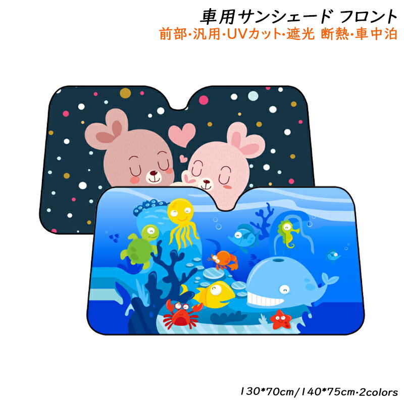 車用 サンシェード フロントガラス 日よけ 折り畳み 吸盤取り付け カーシェード 遮光 断熱 おしゃれ 普通車 トラック 軽自動車 SUV MPV適用 紫外線対策 駐車 車中泊 仮眠 遮熱 汎用 UVカット カー用品 車フロント リア 日除け 車内グッズ 取付簡単 収納便利 日焼け対策グッズ