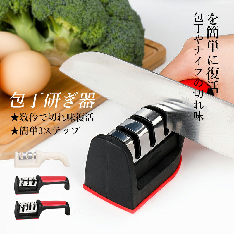 包丁研ぎ器 砥石 砥石台 包丁 3機能 4機能 包丁研ぎ はさみ 粗研ぎ 中研ぎ 細研ぎ 使いやすい 便利 滑り止め 家庭用 料理人用 切れ味復活 仕上砥石 研ぎ石 包丁砥石 包丁研ぎ石 とぎいし クイック シャープナー 包丁とぎ 包丁磨き 簡単 砥ぎ石 軽量 滑り止め 切れ味向上