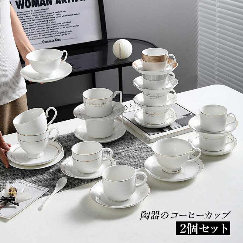 Rakuten - 2個セット コーヒーカップ おしゃれ ギフト カップ 陶器 食器 ティーカップ プレゼント マグカップ コップ コーヒー 150ml 200ml 220ml コーヒーカップ&ソーサー 和食器 業務用 贈り物 耐熱陶器 シンプル 北欧コーヒーカップ 陶器コーヒーカップ 来客用マグカップ