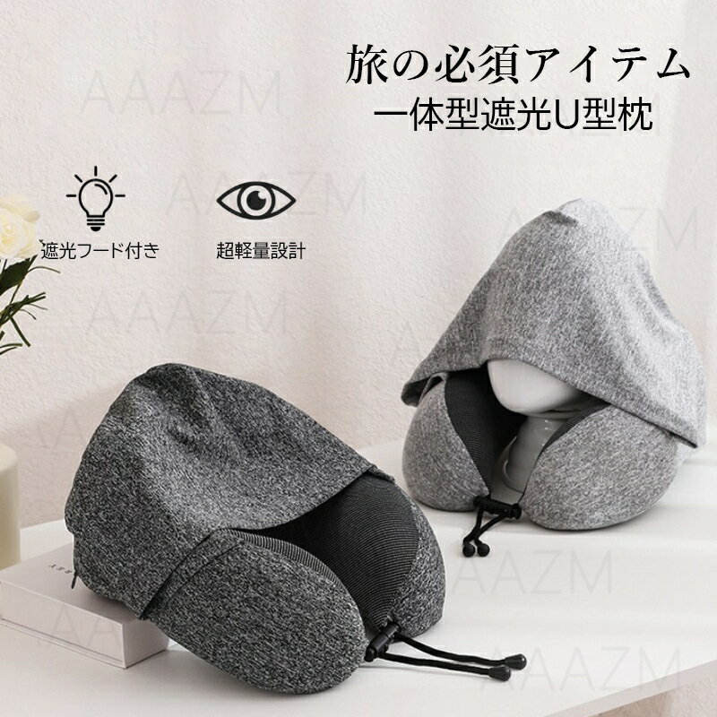 ネックピロー 飛行機 エアー U型 フード付き 車 子供 男女兼用 収納 車用 コンパクト 軽量 持ち運び かわいい 枕 リラックス 折りたたみ 帽子付き 低反発 首枕 海外旅行 仮眠 機内 ネッククッション 車中泊 旅行 出張 携帯枕 収納ケース 長距離移動 まくら