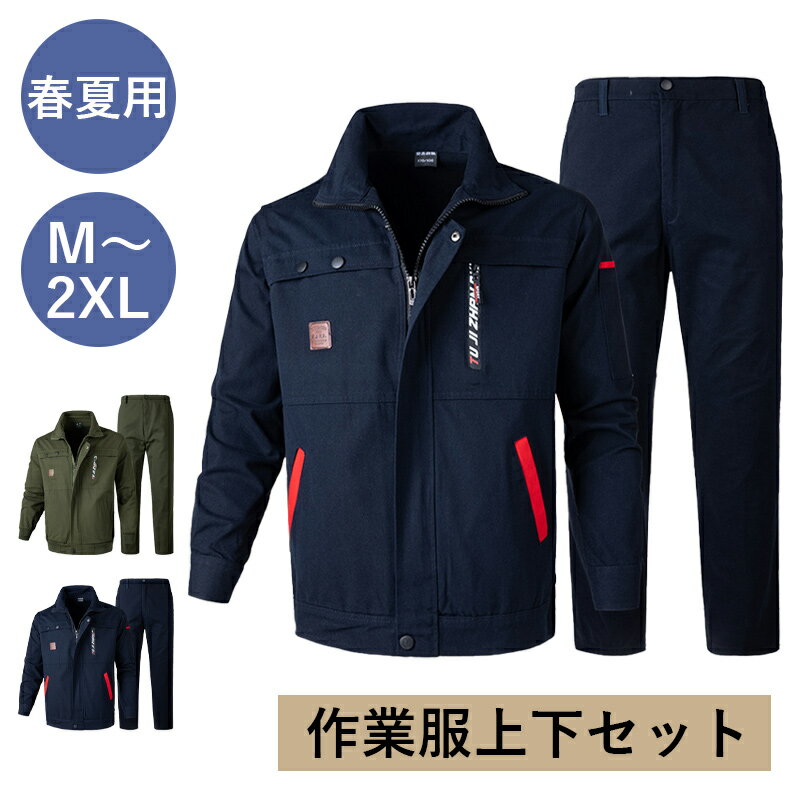 樂天商城 - 作業服 セットアップ 上下セット メンズ 吸汗速乾 おしゃれ かっこいい 春秋夏 耐摩耗性 火花飛散防止 防風防塵 アウター&ズボン ストレッチ 作業着 ジップアップ 快適 通気性 軽量 ポケット大容量 屋外作業 アウトドア 溶接作業対応 ワークウェア 工事 作業員