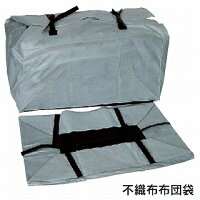 不織布布団袋ふとん袋