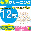 布団クリーニング12枚★1位獲得 ホテル旅館保育園幼稚園寝具☆法人様大量注文歓迎★羽毛布団 羊毛布団 ...